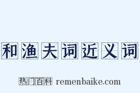 和渔夫词近义词是什么意思的图片